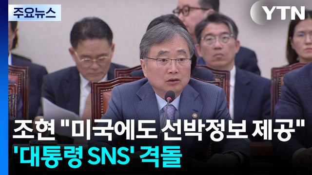 조현 선박 정보, 미국 등에도 제공 ...'대통령 SNS' 격돌 / YTN