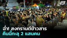 ฉ่ำ! สงกรานต์ข้าวสาร คืนนี้ทะลุ 2 แสนคน | เรื่องใหญ่ Live Talk | 15 เม.ย. 69