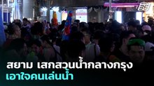 สยาม เสกสวนน้ำกลางกรุง เอาใจคนเล่นน้ำ | เรื่องใหญ่ Live Talk | 15 เม.ย. 69