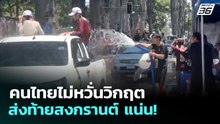 คนไทยไม่หวั่นวิกฤต ส่งท้ายสงกรานต์ แน่น! | เรื่องใหญ่ Live Talk | 15 เม.ย. 69 69