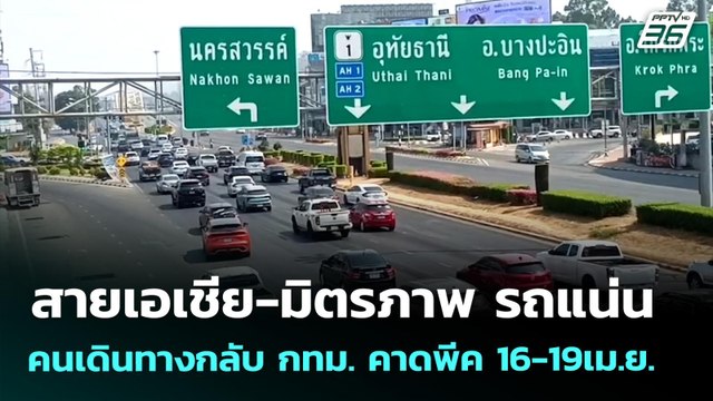 สายเอเชีย-มิตรภาพ รถแน่น คนเดินทางกลับ กทม. คาดพีค 16-19เม.ย. | เรื่องใหญ่ Live Talk | 15 เม.ย. 69