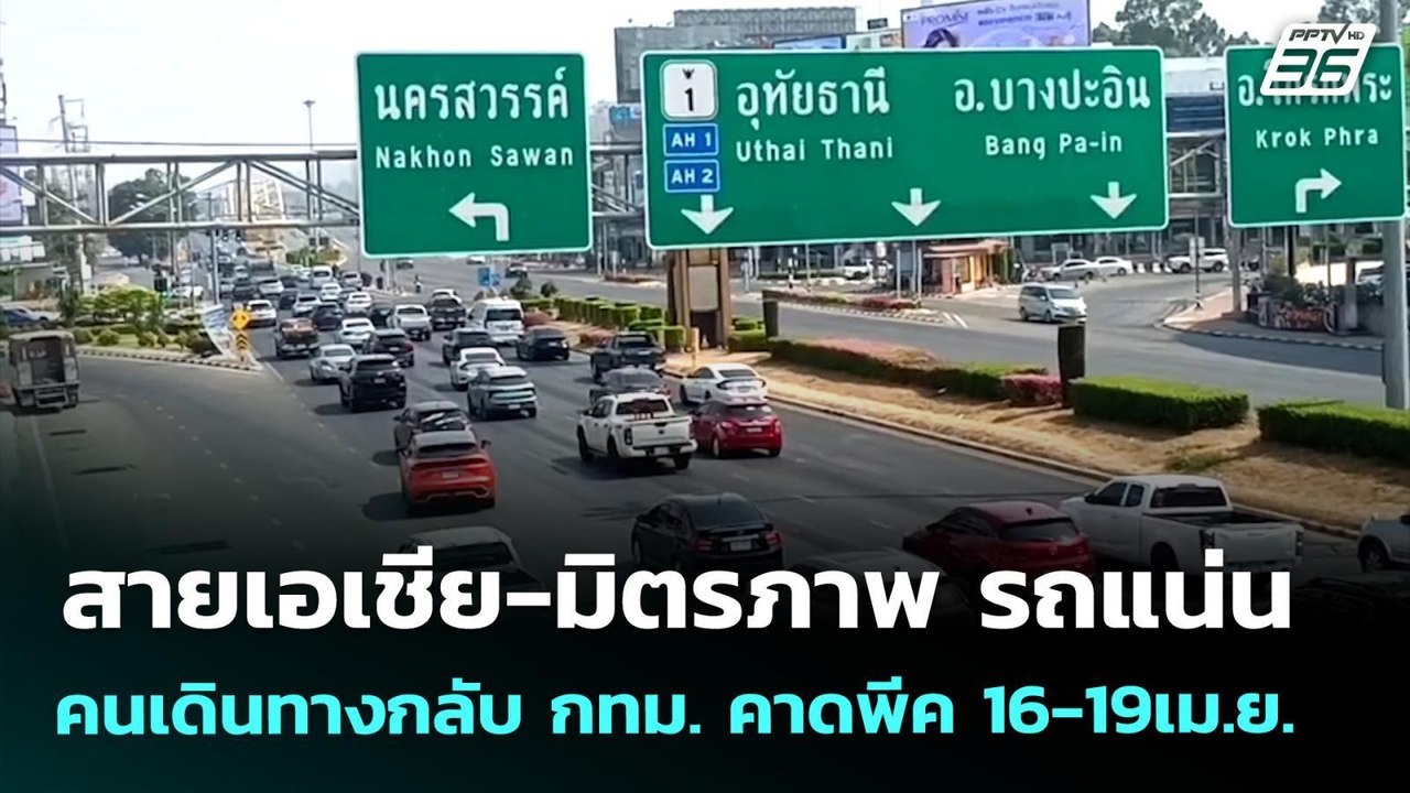 สายเอเชีย-มิตรภาพ รถแน่น คนเดินทางกลับ กทม. คาดพีค 16-19เม.ย. | เรื่องใหญ่ Live Talk | 15 เม.ย. 69