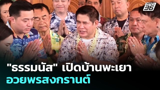 ธรรมนัส เปิดบ้านพะเยา อวยพรสงกรานต์ | เรื่องใหญ่ Live Talk | 15 เม.ย. 69