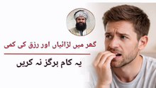 Rizq Ki Tangi Aur Ghar Ki Laraiyan | Never Do This