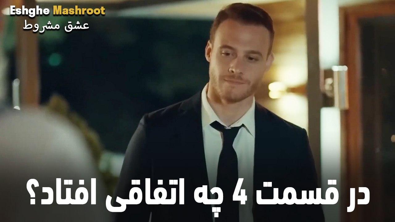 در قسمت 4 چه اتفاقی افتاد؟ - عشق مشروط