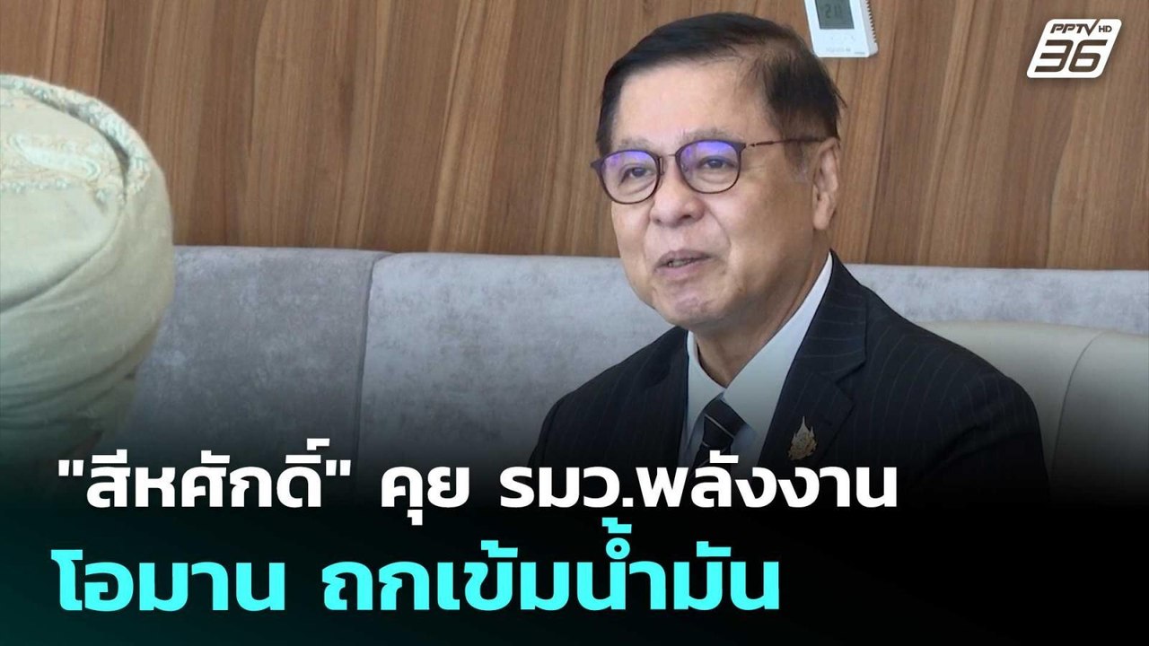 "สีหศักดิ์" คุย รมว.พลังงานโอมาน ถกเข้มน้ำมัน |...