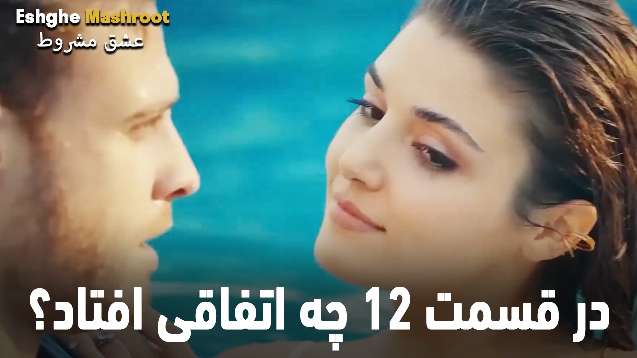 در قسمت 12 چه اتفاقی افتاد؟ - عشق مشروط