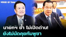 นายกฯ ย้ำ ไม่เปิดด่าน! ยังไม่นัดคุยกัมพูชา | เรื่องใหญ่ Live Talk | 15 เม.ย. 69