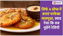 Instant Malpua Recipe: सिर्फ 4 स्टेप में बनाएं सॉफ्ट और जूसी मालपुआ! खुशबू से पड़ोसी पूछेंगे रेसिपी