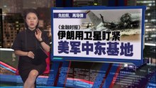 精准打击美中东基地   《金融时报》: 伊朗秘密部署中国卫星