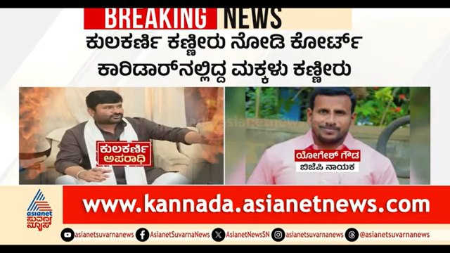 ತೀರ್ಪು ಪ್ರಕಟವಾಗುತ್ತಿದ್ದಂತೆ ವಿನಯ್ ಕುಲಕರ್ಣಿ ಕಣ್ಣೀರು | Vinay Kulkarni | Yogesh Gowda Case Court Verdict