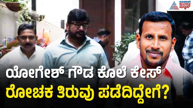 10 ವರ್ಷಗಳ ನಿರಂತರ ಹೋರಾಟ, ವಾದ-ಪ್ರತಿವಾದ ಈಗ ಅಂತಿಮ ಘಟ್ಟಕ್ಕೆ | Vinay Kulkarni | Yogesh Gowda Case Verdict