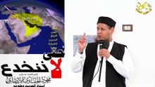 خطبة حتى لا ننخدلفضيلة الشيخ ا د محمود الحفناوي الأنصاري