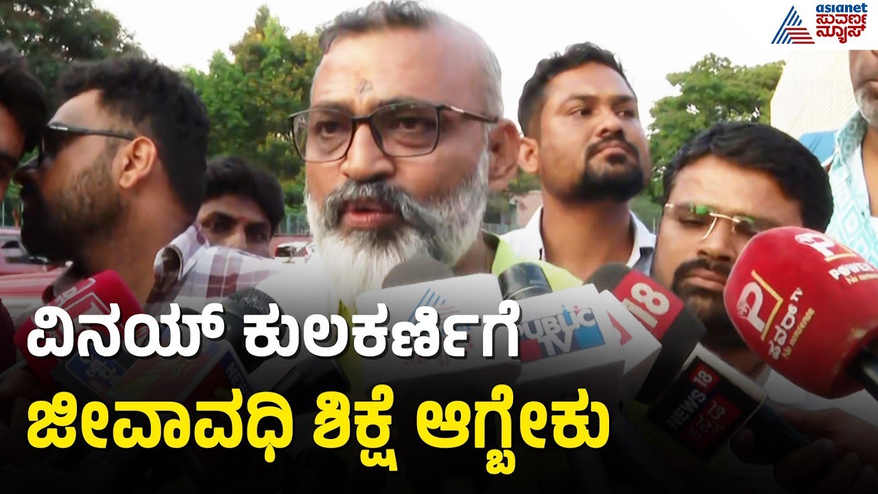 ವಿನಯ್ ಕುಲಕರ್ಣಿ ದೋಷಿ; ಬಸವರಾಜ್ ಕೊರವರ ಫಸ್ಟ್ ರಿಯಾಕ್ಷನ್ | Vinay Kulkarni | Yogesh Gowda Case Verdict