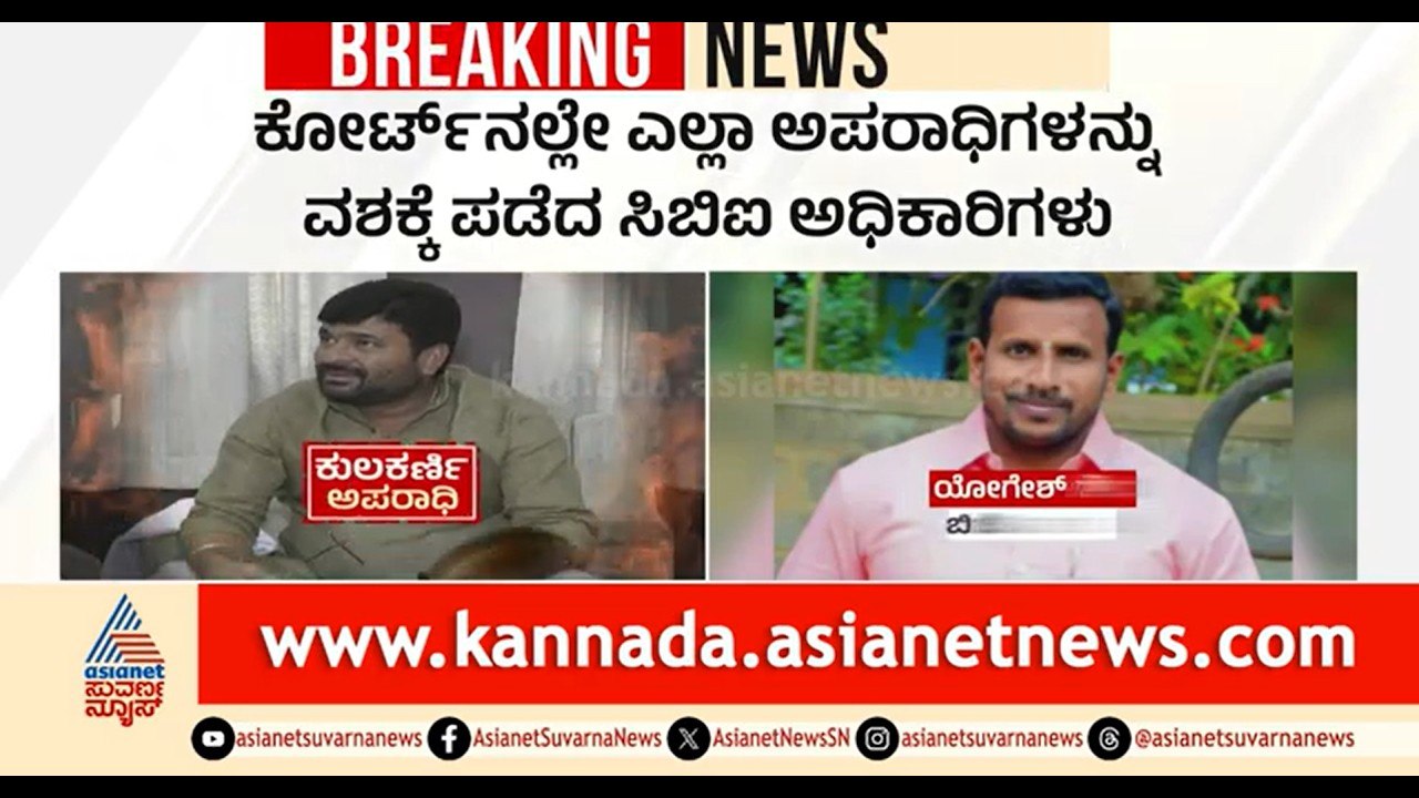21 ಆರೋಪಿಗಳ ಪೈಕಿ 17 ಆರೋಪಿಗಳು ದೋಷಿ ಎಂದು ಕೋರ್ಟ್ ತೀರ್ಪು |Vinay Kulkarni |Yogesh Gowda Case Court Verdict