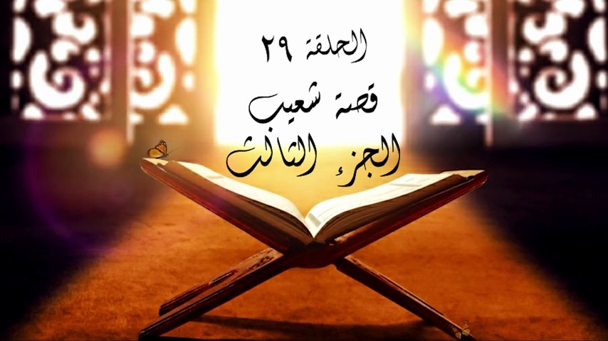 أحباب الله | الحلقة 29