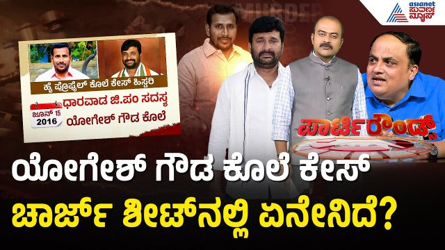 ಧಾರವಾಡ ಪೊಲೀಸರು ವಿನಯ್ ಕುಲಕರ್ಣಿಗೆ ಹೇಗೆಲ್ಲಾ ಸಹಾಯ ಮಾಡಿದ್ರು? | Vinay Kulkarni | Yogesh Gowda Case