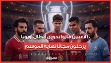 بينهم محمد صلاح.. 10 لاعبين فازوا بدوري أبطال أوروبا يرحلون مجانًا نهاية الموسم