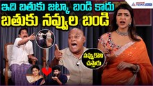 Papam Prathap with Manchu Lakshmi: ఇది బతుకు జట్కా బండి కాదు బతుకు నవ్వుల బండి | Asianet News Telugu