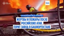 Траур в Днепре и новые жертвы российских ударов. В Башкортостане горит нефтехимический завод