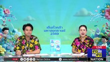 ข้าวสาร วันสุดท้าย สุดมัน จัดเต็ม นทท.แน่น | ข่าวข้นคนข่าว | 15 เม.ย. 69 | PART 2