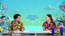 "ทรัมป์" เป๋! สหรัฐฯเซ เดโมเครตรุกฆาต | ข่าวข้นคนข่าว | 15 เม.ย. 69 | PART 1