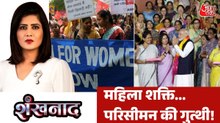 महिला आरक्षण पर 3 बिल लाने की तैयारी, कौन पड़ेगा भारी? देखें शंखनाद