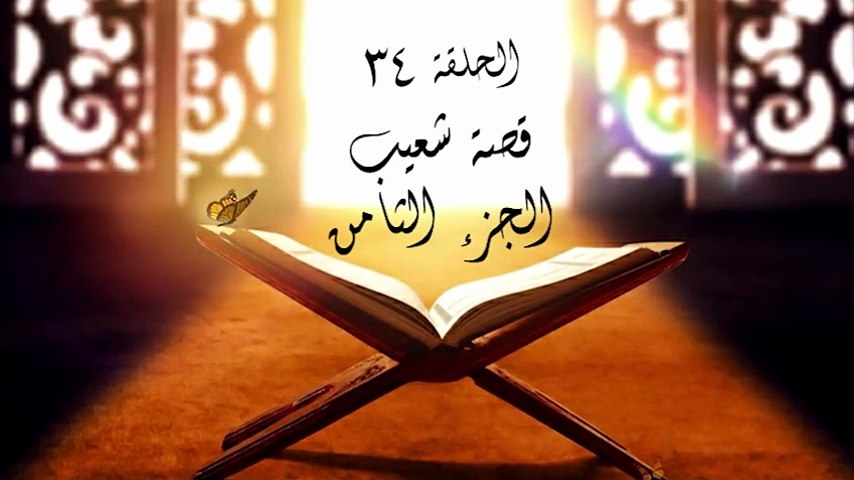 أحباب الله | الحلقة 34