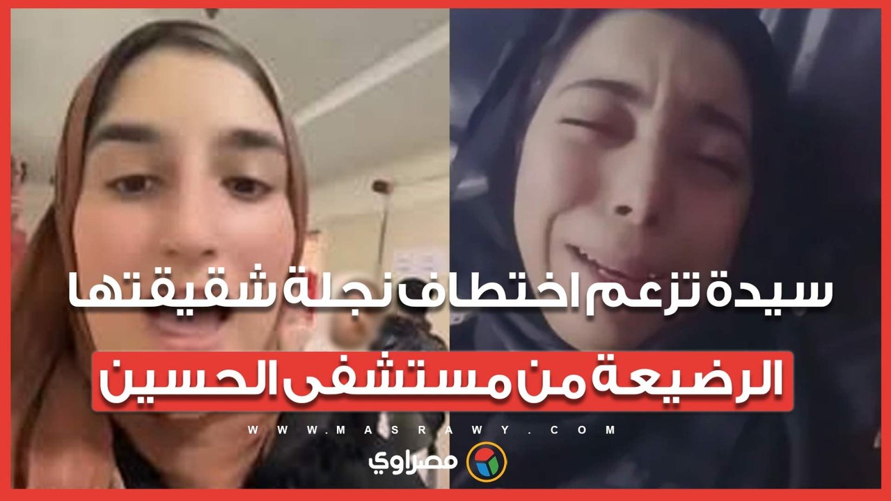 بعد ولادتها بساعات.. سيدة تزعم اختطاف نجلة شقيقتها الرضيعة من مستشفى الحسين