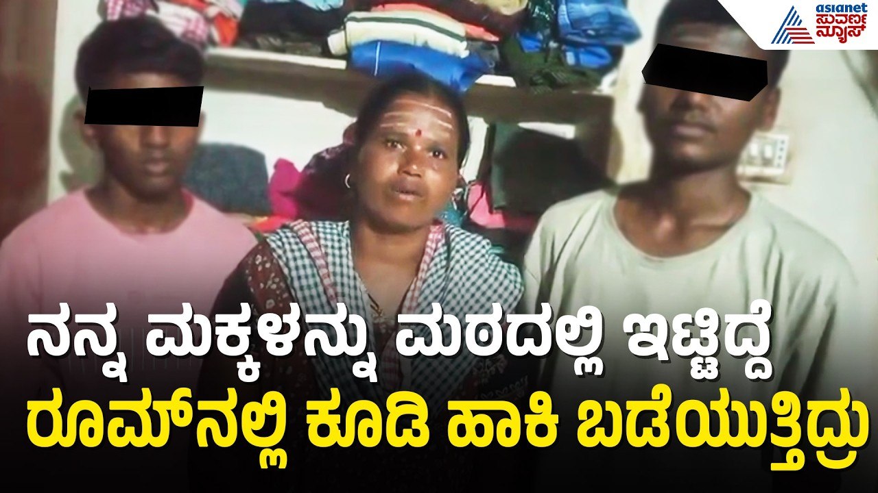 ಮಠದಲ್ಲಿ ಮಕ್ಕಳಿಗೆ ಹಿಂಸೆ? ವಚನಾನಂದ ಶ್ರೀಗಳ ವಿರುದ್ಧ ಸ್ಫೋಟಕ ವಿಡಿಯೋ ಸಾಕ್ಷಿ! | Vachanananda Shree | Suvarna