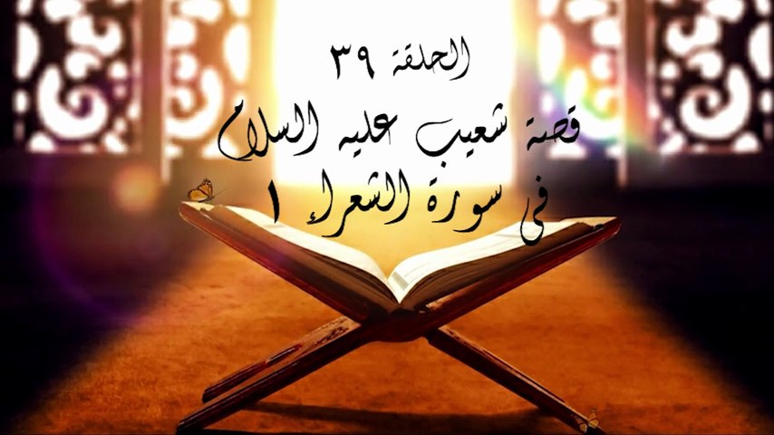 أحباب الله | الحلقة 39