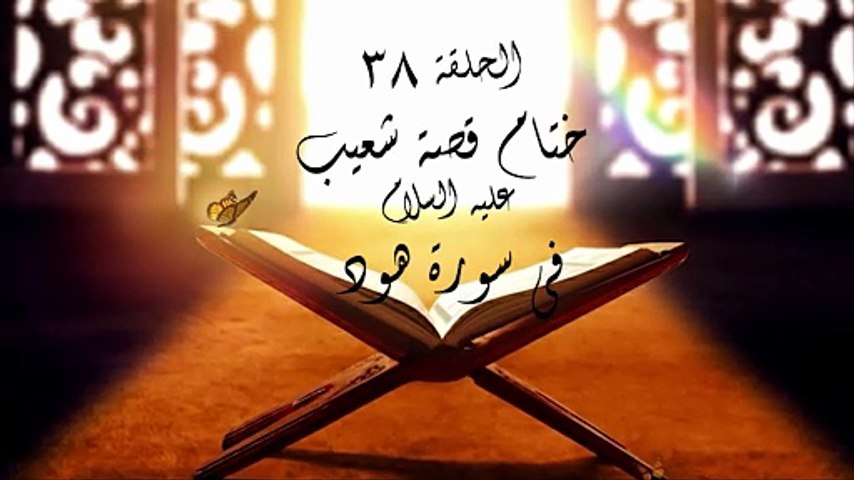 أحباب الله | الحلقة 38