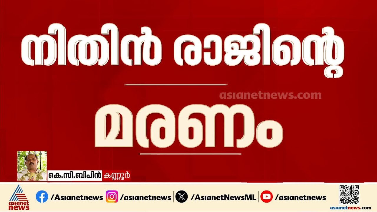 നിതിൻ രാജിന്റെ മരണം; എം കെ റാം അഞ്ചാം ദിവസവും ഒളിവിൽ | Nithin Raj | MK Ram | Kannur