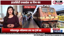 10 दिन तक बंद रहेंगी ये ट्रेनें! गोरखपुर-नौतनवा रूट पर बड़ा अपडेट