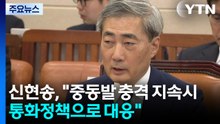 신현송, "중동발 충격 지속시 통화정책으로 대응" / YTN