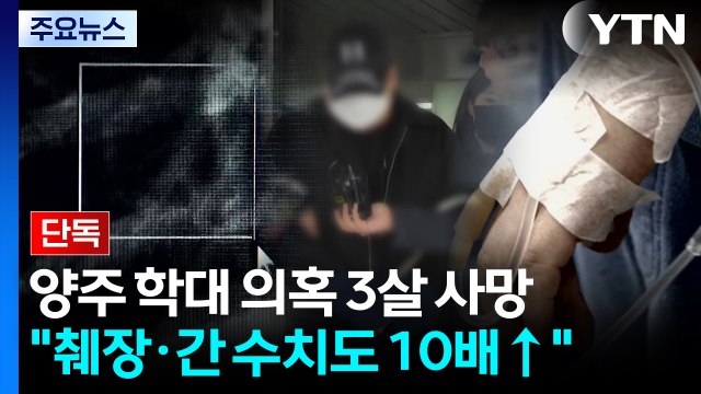 [단독] 양주 학대 의혹 3살 사망... 췌장·간 수치 10배 이상 / YTN