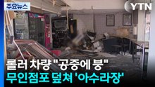 롤러 차량 "공중에 붕"...무인점포 덮쳐 '아수라장' / YTN