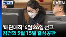 김건희 '매관매직' 6월 26일 선고...다음 달 결심 / YTN