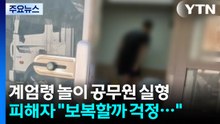 계엄령 놀이 양양 공무원 실형...피해자 "보복 두려워" / YTN
