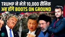 IRAN US WAR में Trump ने भेजे 10,000 US TROOPS, CHINA देगा IRAN का जंग में साथ ! WAR 2.0 की शुरुआत