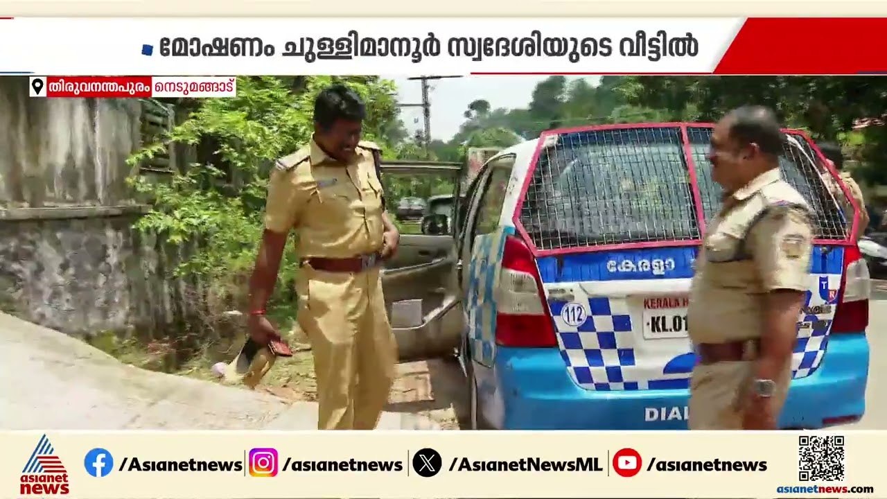 നെടുമങ്ങാട് വീട് കുത്തിത്തുറന്ന് കവർച്ച; 25 പവൻ...