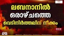 ലബനാനിലും വെടിനിർത്തൽ വേണമെന്ന് ഇറാൻ; ഇസ്രയേലിനോട് നിർദേശവുമായി അമേരിക്ക
