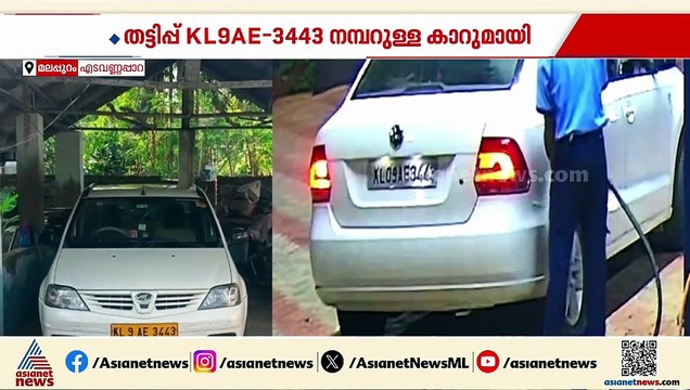മലപ്പുറത്ത് പെട്രോളടിച്ച ശേഷം പണം നൽകാതെ കടന്നുകളഞ്ഞു; തട്ടിപ്പ് വ്യാജനമ്പർ ഉപയോ​ഗിച്ച്