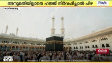 അനുമതിയില്ലാതെ ഹജ്ജ്: 20,000 റിയാൽ പിഴയും നാടുകടത്തലും; കർശന നടപടിയുമായി സൗദി