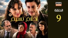 Ahlam Nassim Ep - HD مسلسل احلام نسيم الحلقة - 09 كاملة