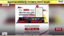 "കാർ വീട്ടിൽ വെക്കൂ, ബസ് യാത്ര ആസ്വദിക്കൂ"; മുവസലാത്തിന്റെ സൗജന്യ യാത്ര മറ്റന്നാൾ