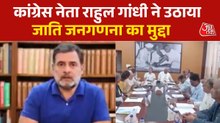 राहुल गांधी संसद के विशेष सत्र से ठीक पहले उठाया जाति जनगणना का मुद्दा