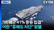 "미 해군 41% 중동 집결"...이란 "홍해도 차단" 맞불 / YTN