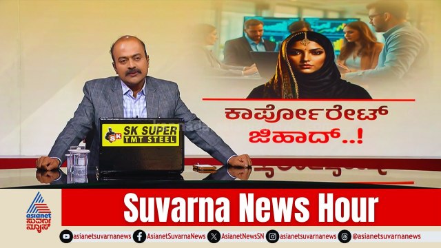 ಬೀಫ್ ತಿನ್ನಲು ಒತ್ತಾಯ, ನಮಾಜ್‌ಗೆ ಕಿರುಕುಳ! ಕಾರ್ಪೊರೇಟ್ ಜಿಹಾದ್! | Nashik Corporate Jihad | News Hour Full