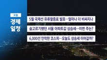 ■ 4월 16일 (목) 경제 캘린더 / YTN